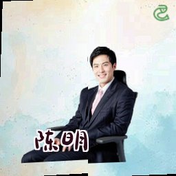 陈明