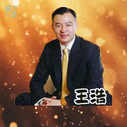 王浩